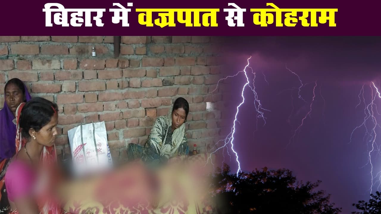 बिहार में वज्रपात से कोहराम, राज्य में 15 लोगों की मौत से हड़कंप