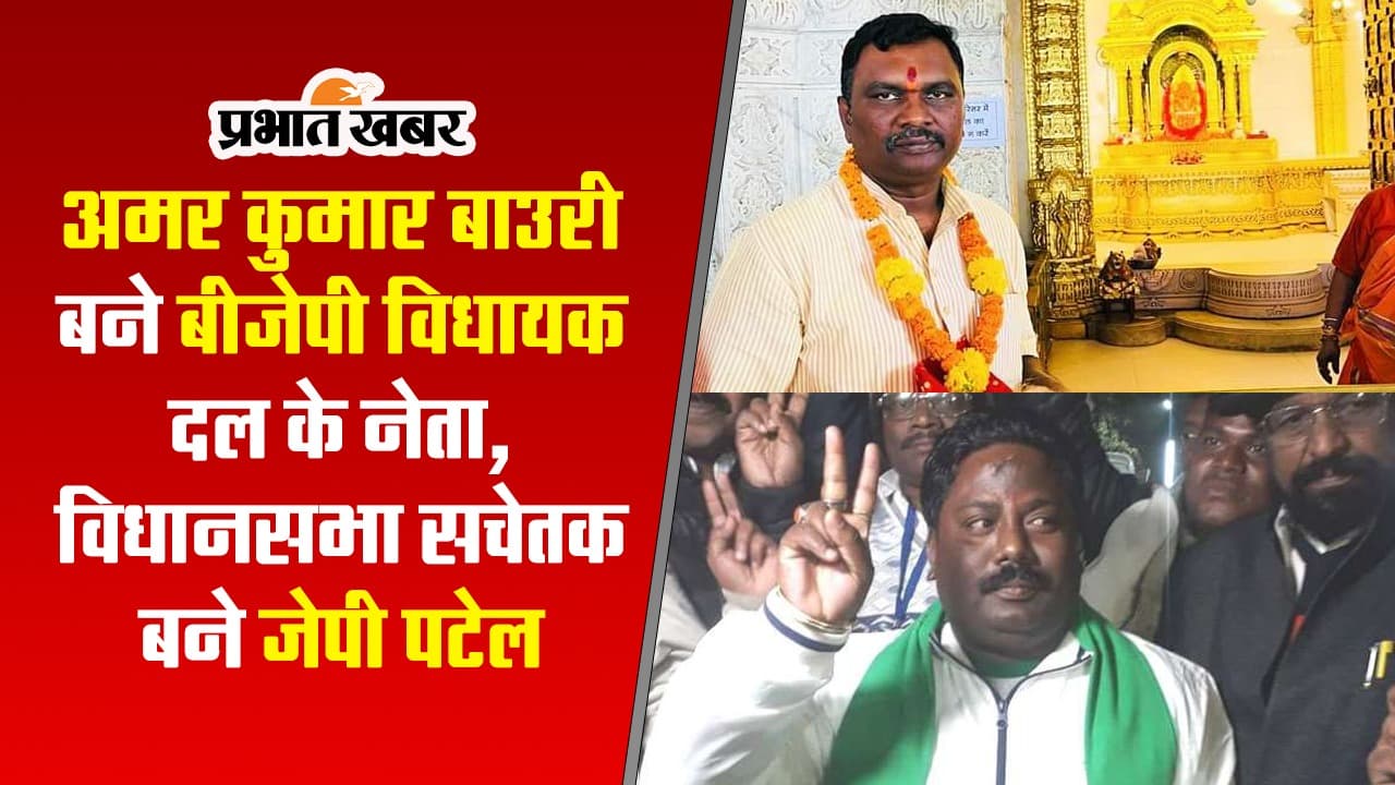 VIDEO: अमर कुमार बाउरी बने बीजेपी विधायक दल के नेता, विधानसभा सचेतक बने जेपी पटेल