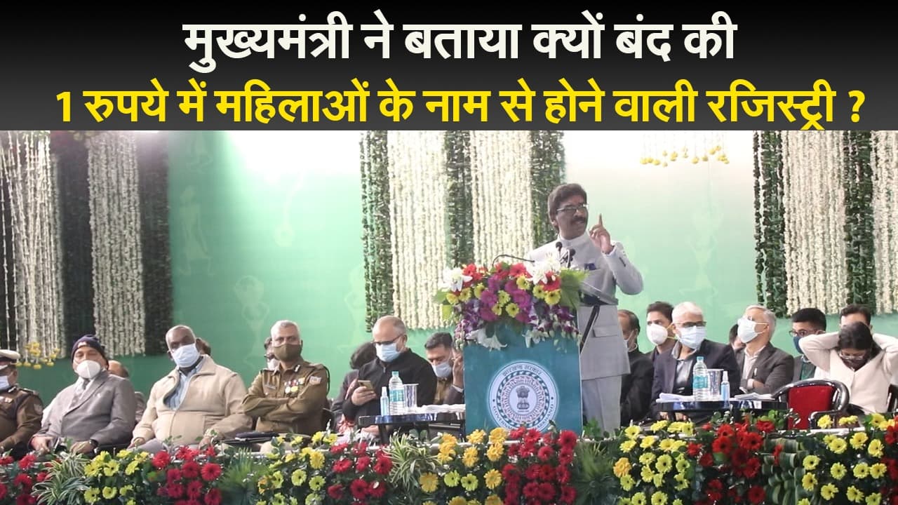 हेमंत सरकार के दो साल : मुख्यमंत्री ने बताया क्यों बंद की 1 रुपये में महिलाओं के नाम से होने वाली रजिस्ट्री ?