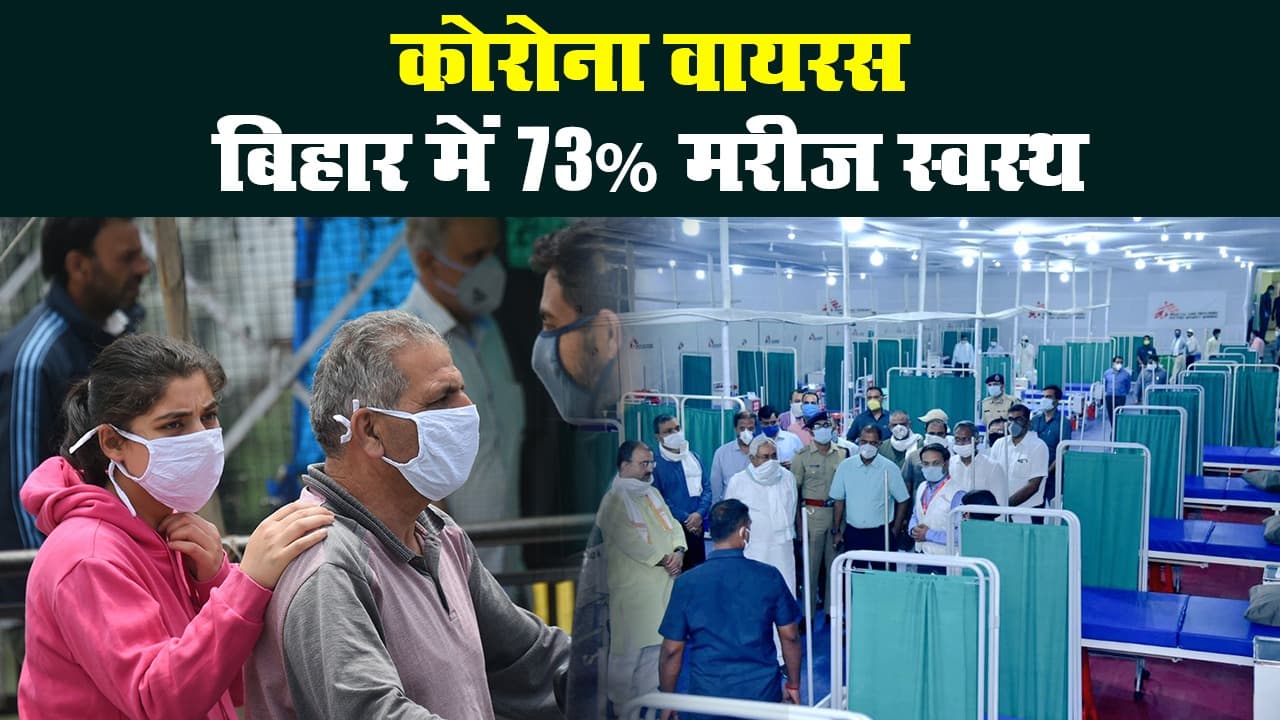 बिहार में कोरोना वायरस के बढ़ते मामलों के बीच 73% मरीज स्वस्थ