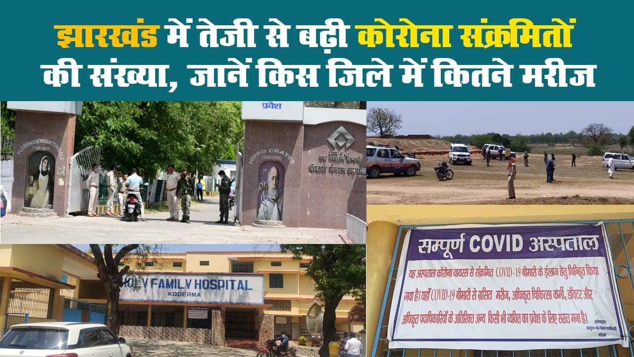 झारखंड में तेजी से बढ़ी कोरोना संक्रमितों की संख्या, जानें किस जिले में कितने मरीज