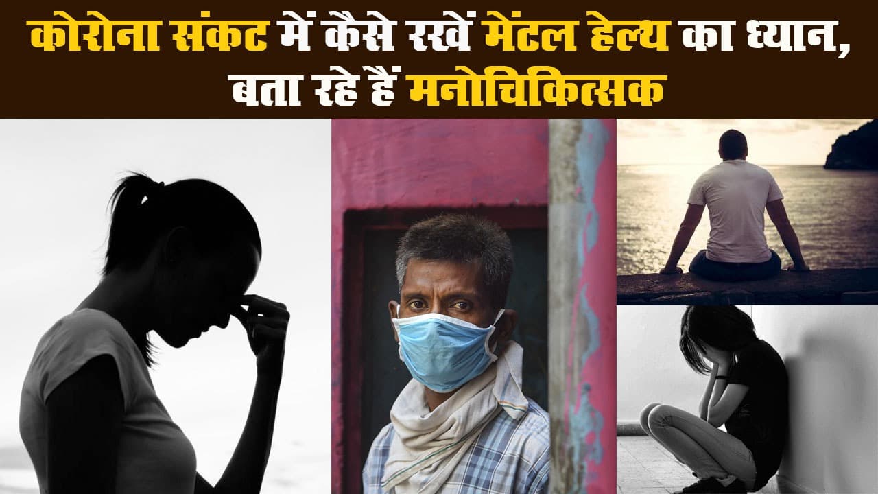 कोरोना संकट में कैसे रखें मेंटल हेल्थ का ध्यान, बता रहे हैं मनोचिकित्सक
