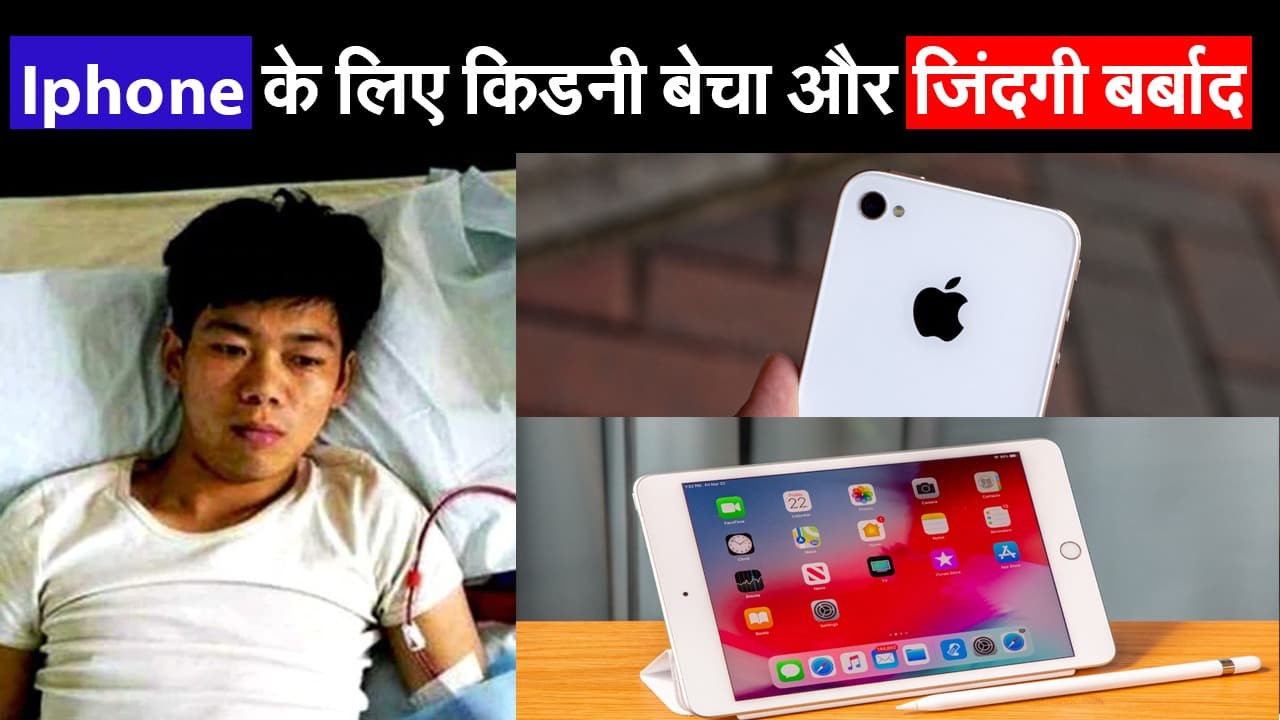 Iphone के लिए किडनी बेचा और जिंदगी बर्बाद