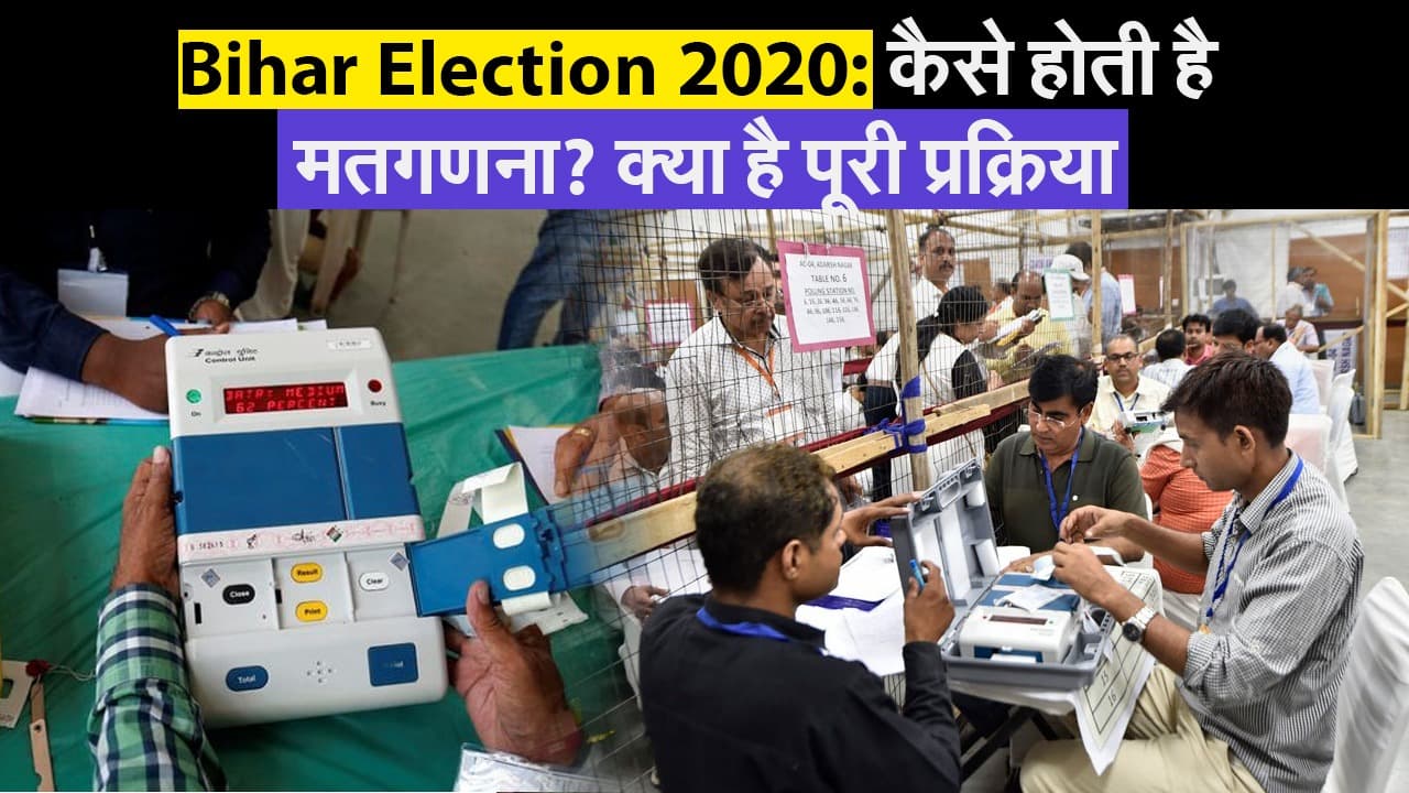 Bihar Election 2020: मतगणना कैसे होती है? जानें पूरा सिस्टम