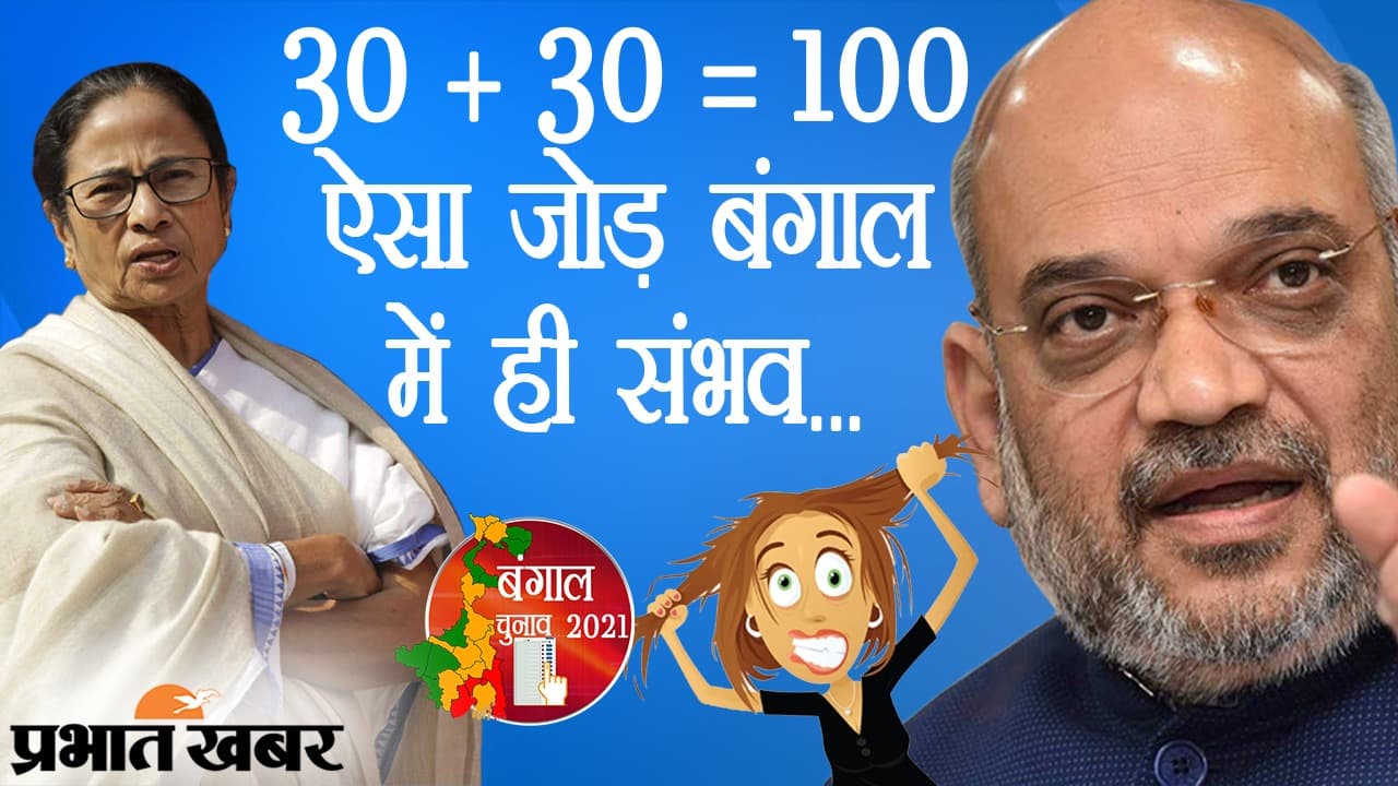 बंगाल में 30+30=100, 60 सीटों की वोटिंग के बाद 100 पर जीत का दावा, छह चरणों का बाकी मतदान