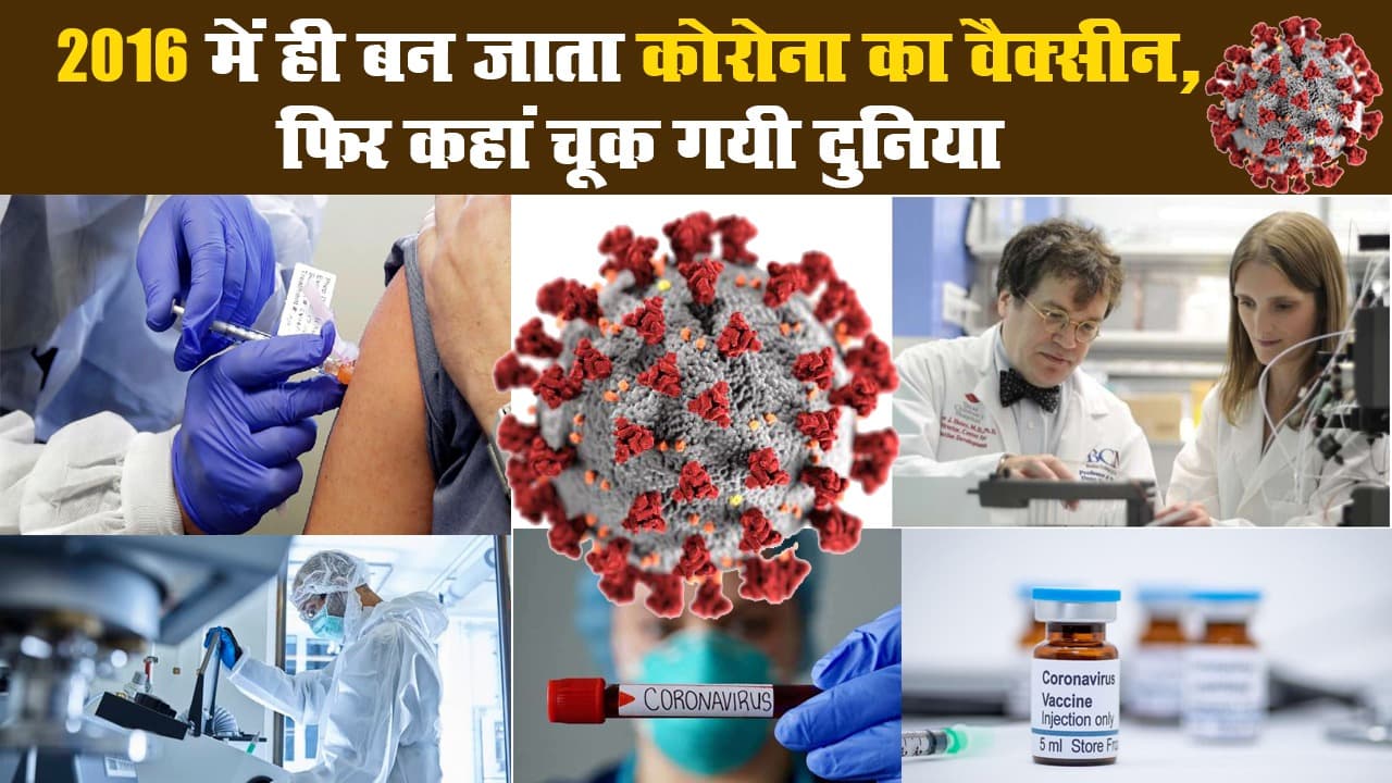 2016 में ही बन जाता कोरोना का वैक्सीन, फिर कहां चूक गयी दुनिया