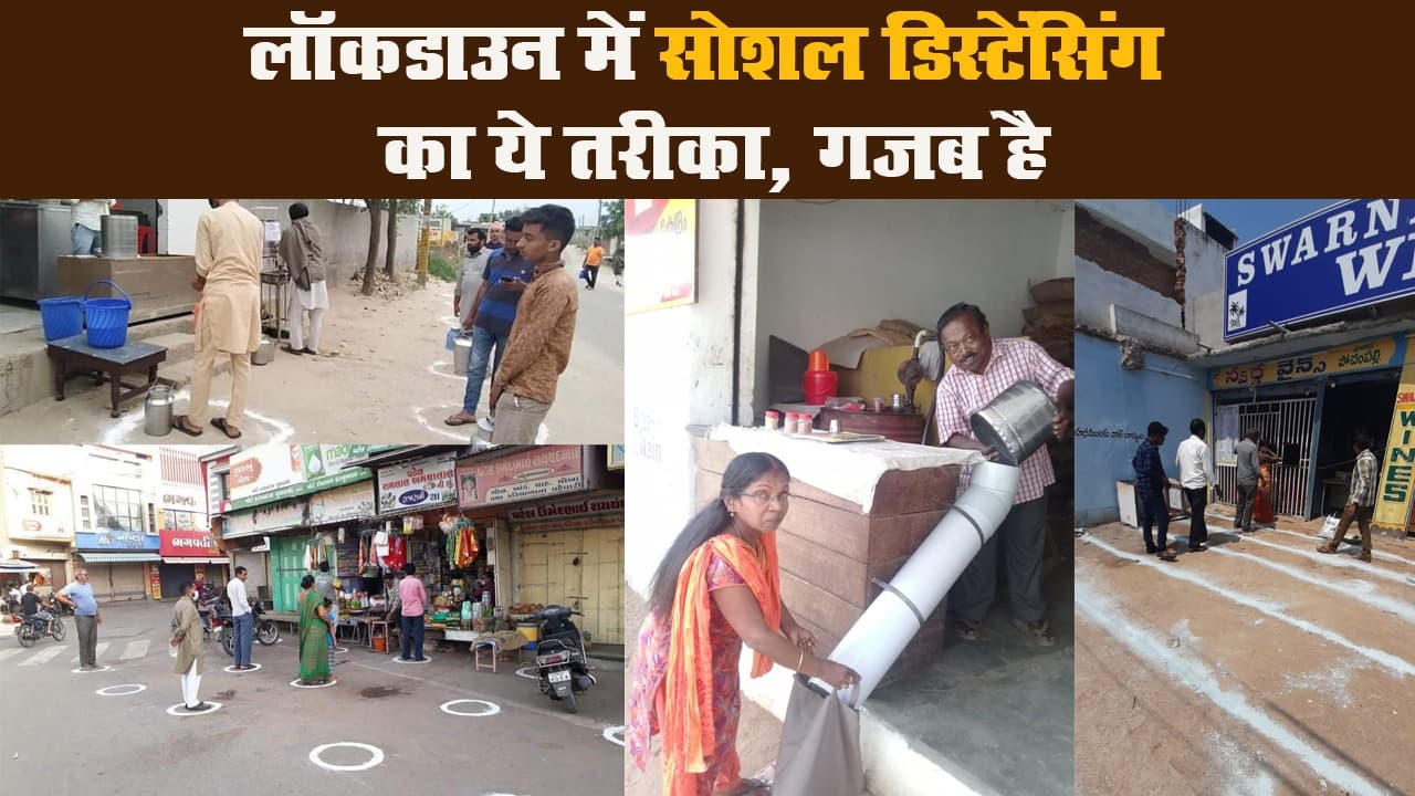 लॉकडाउन में सोशल डिस्टेंसिंग का ये तरीका, गजब है