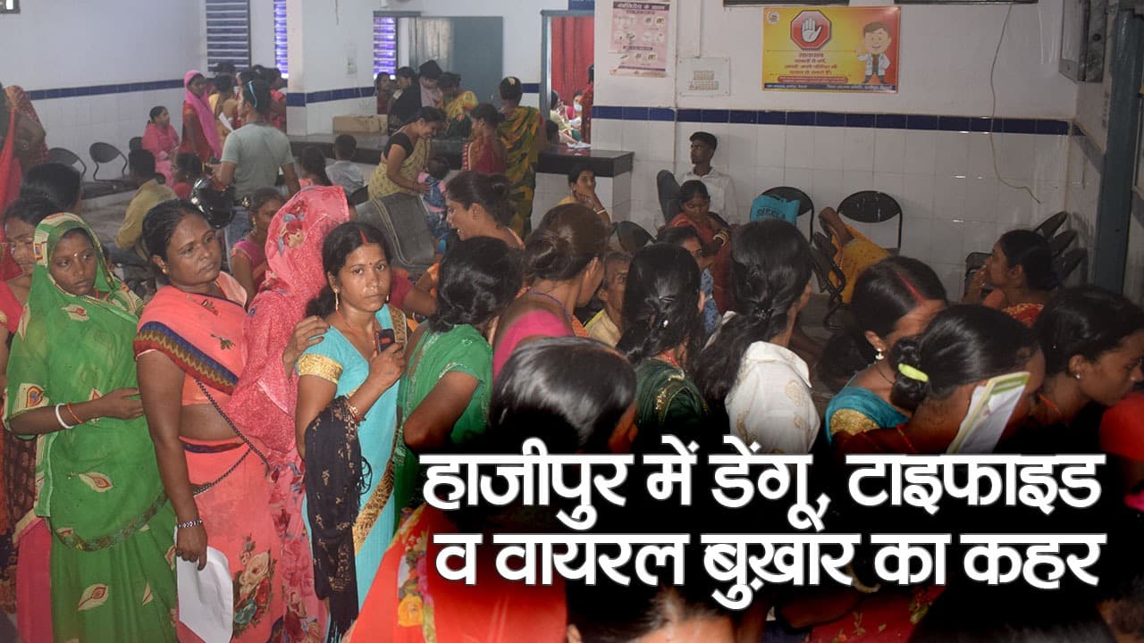 हाजीपुर में डेंगू और टायफायड का बरपा कहर, सरकारी से लेकर निजी अस्पतालों तक में मरीजों की भीड़