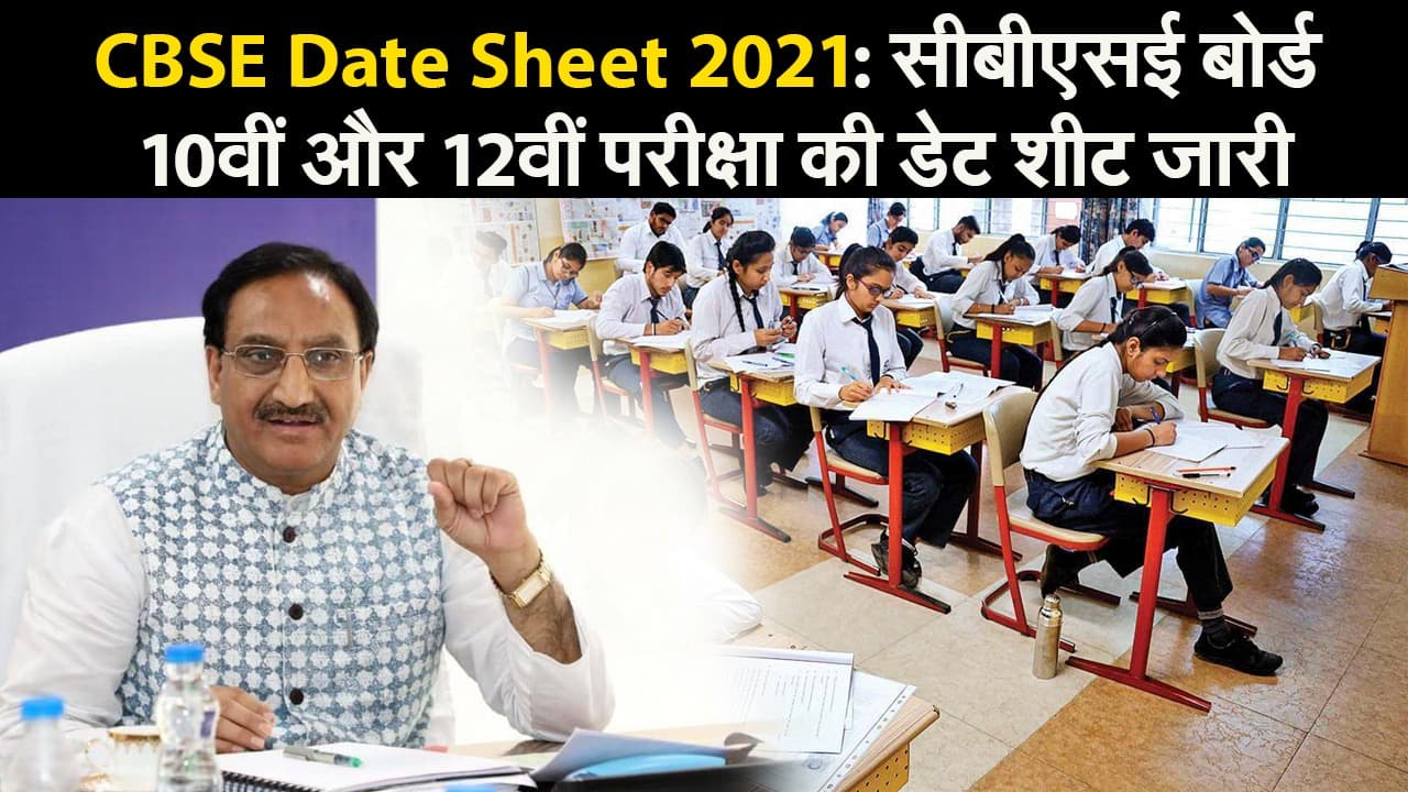 CBSE Date Sheet 2021: सीबीएसई बोर्ड 10वीं और 12वीं परीक्षा की डेट शीट जारी, देखें वीडियो
