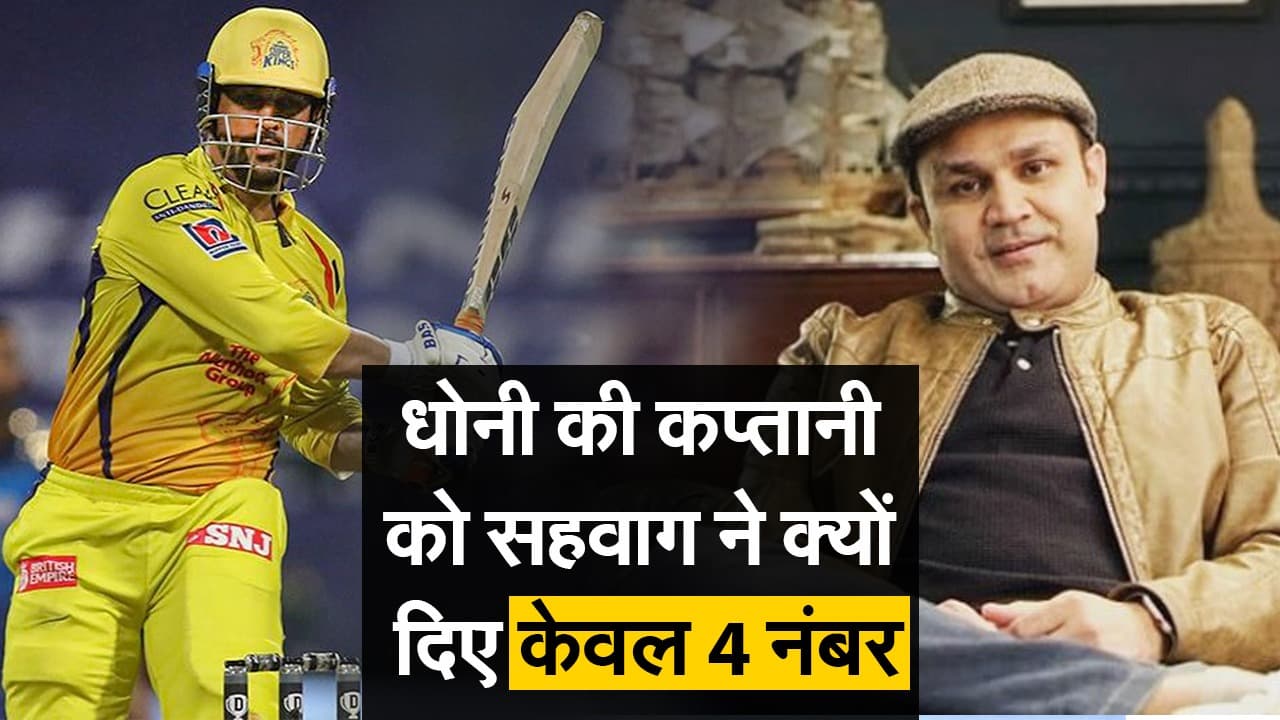 सहवाग ने धोनी की कप्तानी क्यों दिए केवल 4 नंबर