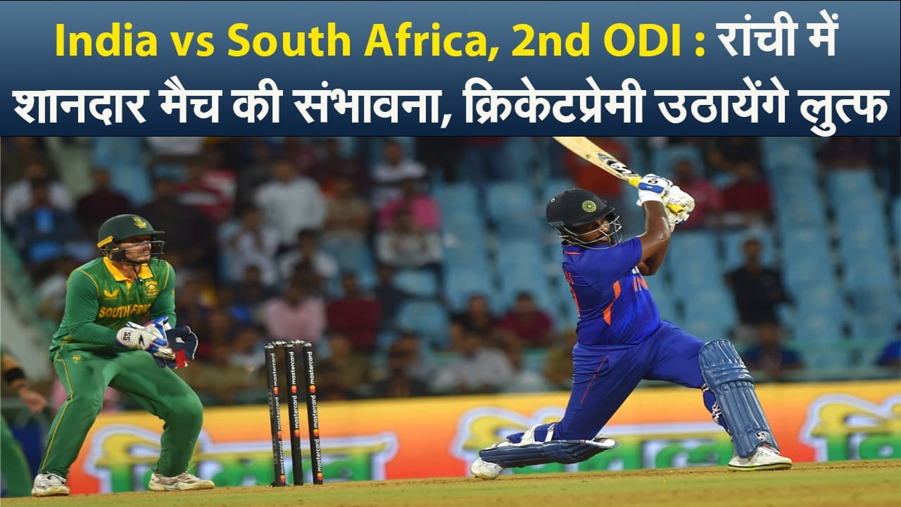 India vs South Africa, 2nd ODI : रांची में शानदार मैच की संभावना, क्रिकेटप्रेमी उठायेंगे लुत्फ