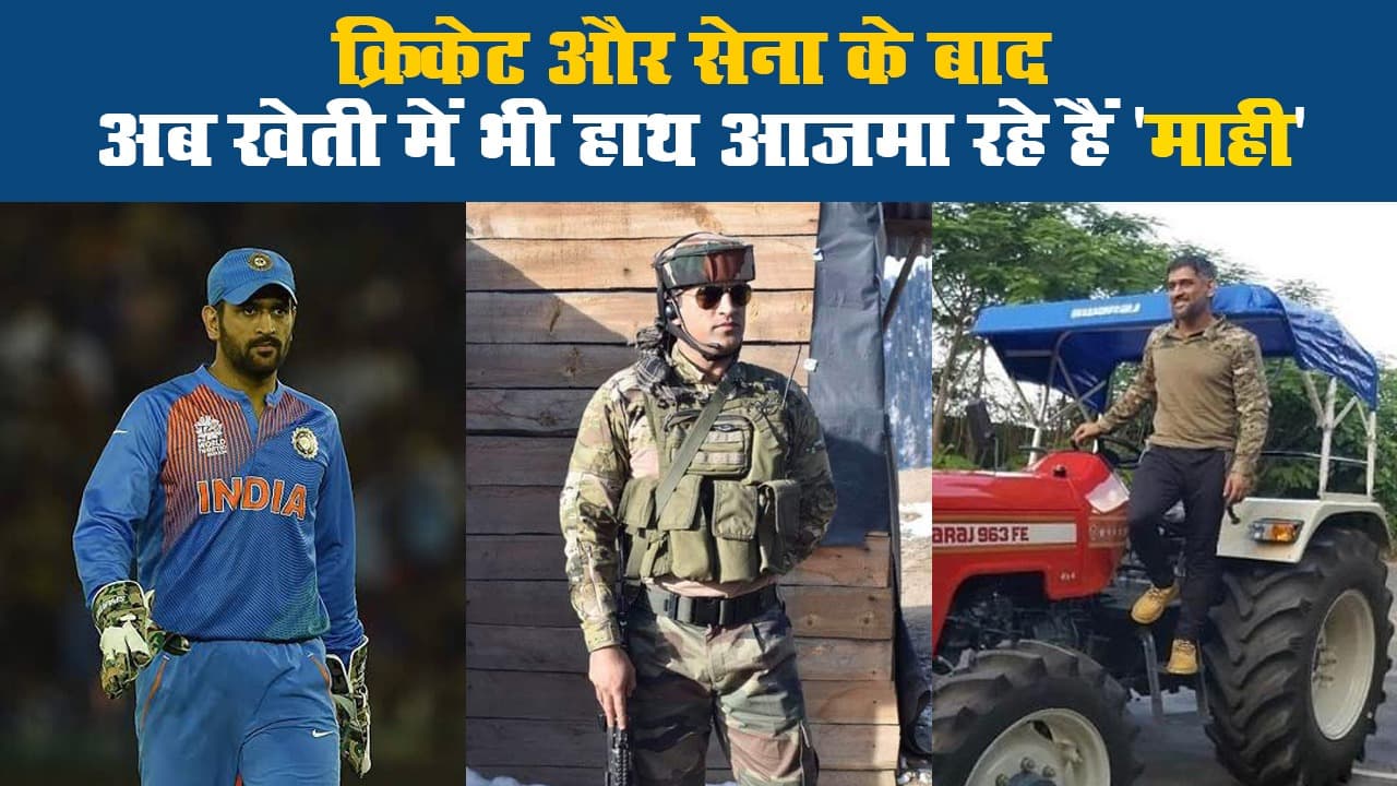 क्रिकेट और सेना के बाद अब खेती में भी हाथ आजमा रहे हैं 'माही'