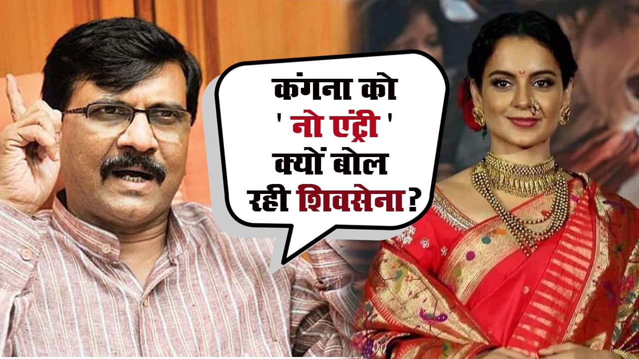 Sushant Case: कंगना रनौत और शिवसेना नेताओं के बीच ट्विटर वॉर की वजह क्या है