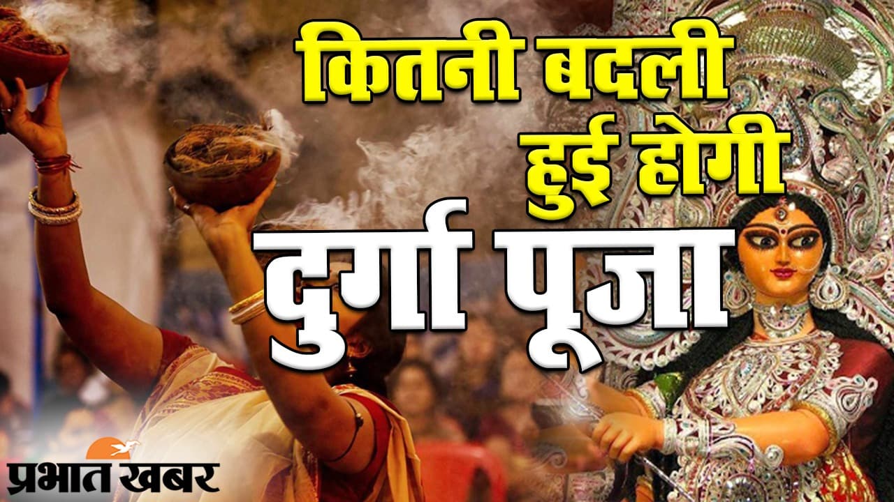 कोरोना संकट में कितनी बदली हुई होगी दुर्गा पूजा