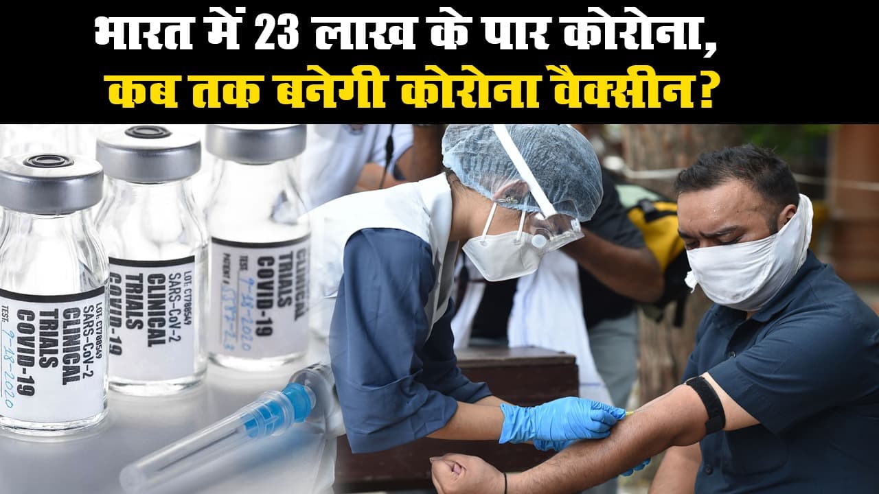 भारत में 23 लाख के पार कोरोना संक्रमण, कब तक बनेगी कोरोना वैक्सीन?