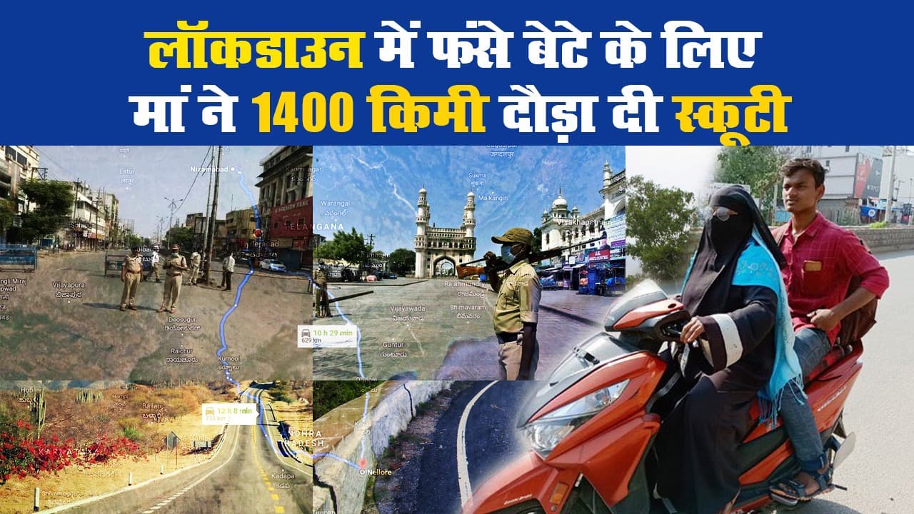 लॉकडाउन में फंसे बेटे के लिए मां ने 1400 किमी दौड़ा दी स्कूटी