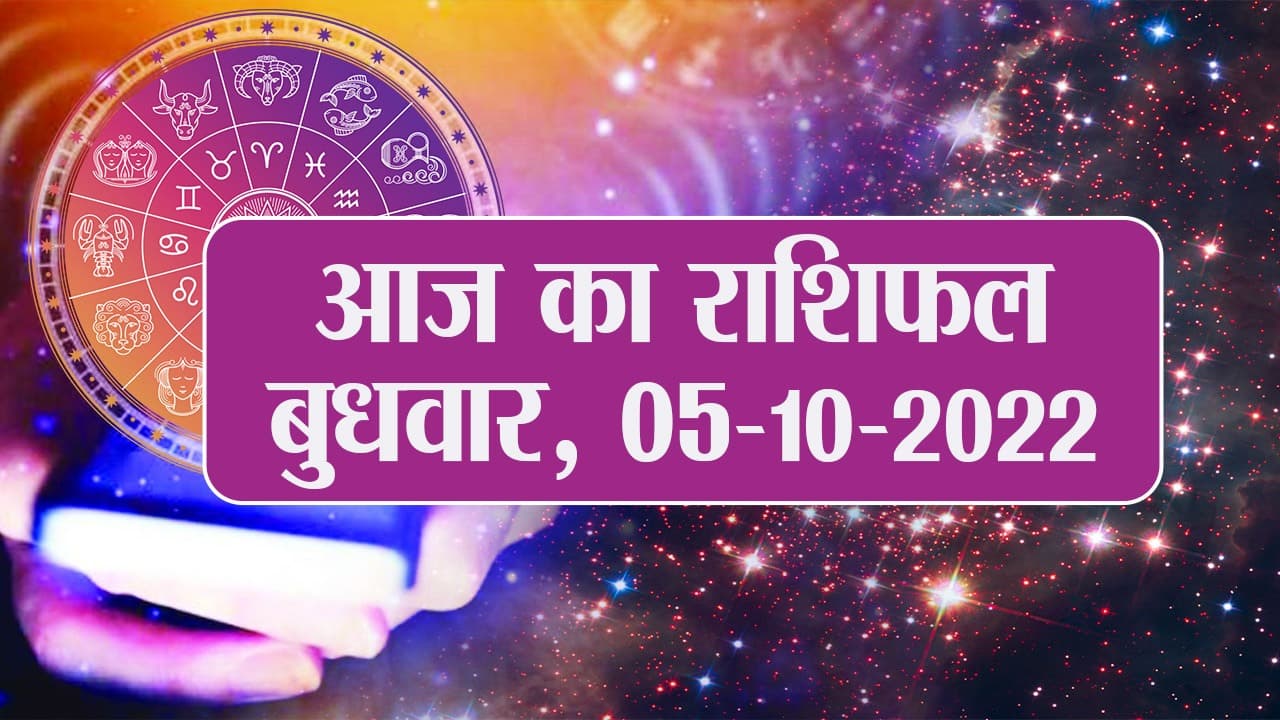 Aaj Ka Rashifal: 05 अक्टूबर 2022 मिथुन, वृष, मेष समेत इन राशियों के लिए आज का दिन कैसा रहेगा, देखें Video