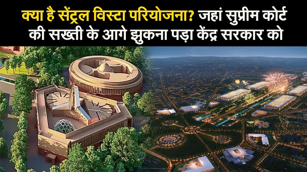 'सेंट्रल विस्टा परियोजना' मामले में केंद्र सरकार को क्यों झुकना पड़ा?