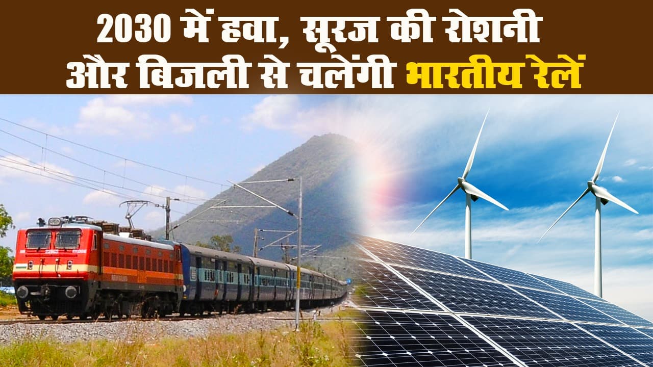 2030 में हवा, सूरज की रोशनी और बिजली से चलेंगी भारतीय रेलें II Indian Railways