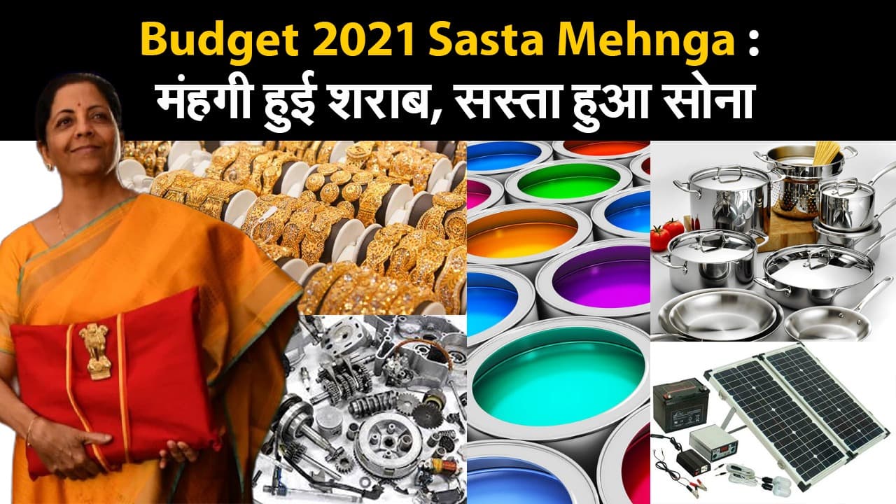 Budget 2021 Sasta Mehnga : मंहगी हुई शराब, सस्ता हुआ सोना