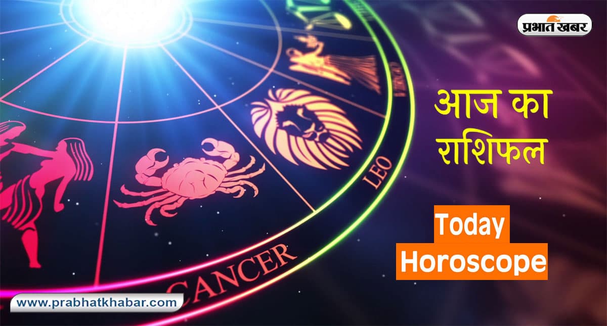 Aaj Ka Rashifal: कर्क और सिंह राशि वालों को मिलेगा भाग्य का साथ, ये राशियां रहें सतर्क, जानें आज का राशिफल