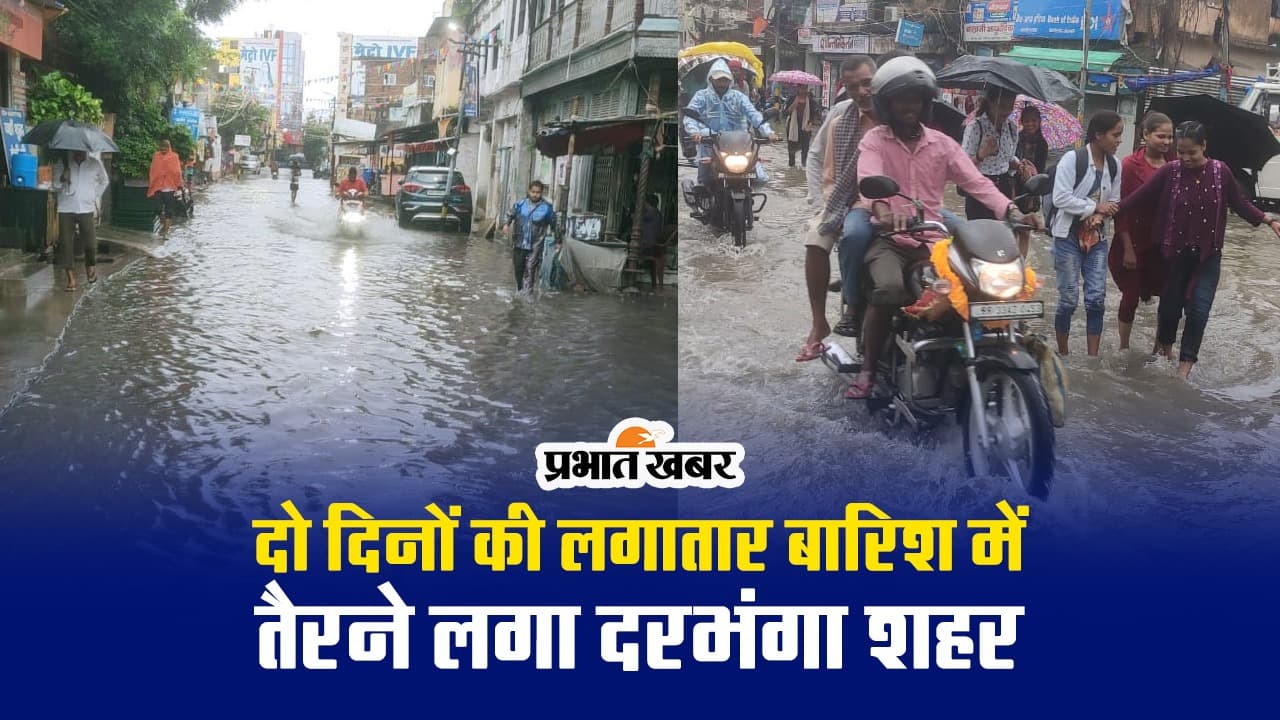 बिहार: दरभंगा में दो दिनों की बारिश के बाद डूबा शहर, DMCH परिसर में घुसा पानी, देखें वीडियो..