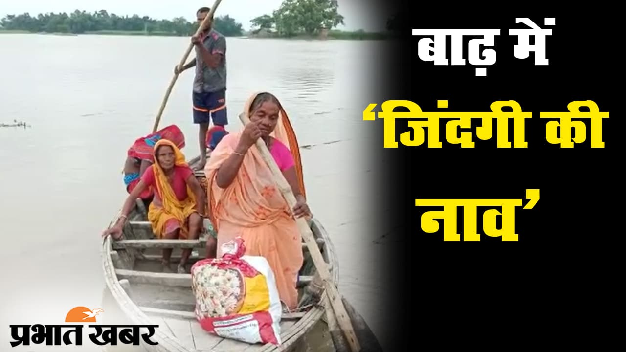 बिहार बाढ़: दरभंगा में कमला बलान नदी ने बढ़ायी मुश्किलें, पीड़ितों को राहत का इंतजार