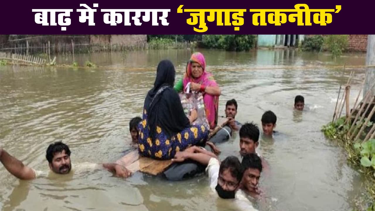 बिहार के दरभंगा में बाढ़ से डूबा गांव, जुगाड़ तकनीक से महिला को पहुंचाया अस्पताल