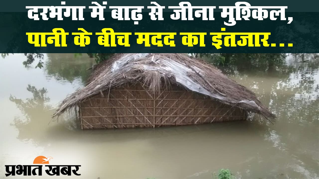 बिहार बाढ़: दरभंगा में बाढ़ से जीना मुश्किल, पानी के बीच मदद का इंतजार कर रहे ग्रामीण