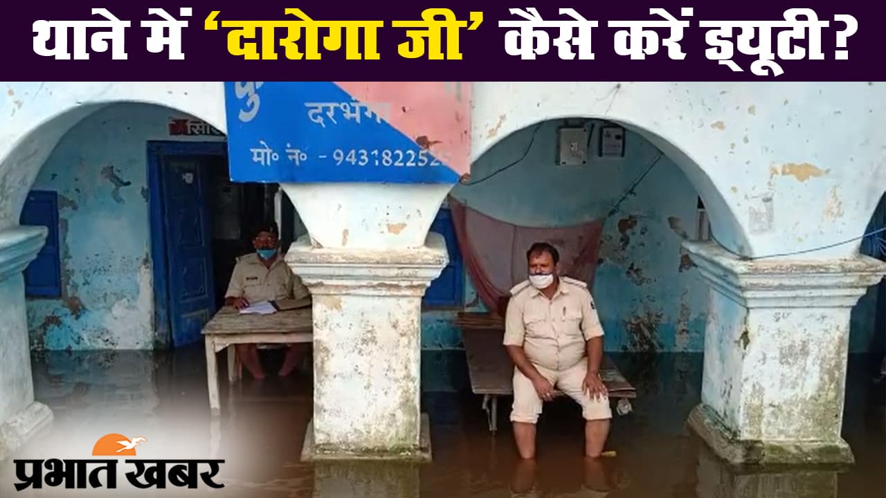 बिहार बाढ़: दरभंगा के कुशेश्वरस्थान में बाढ़ का कहर, पानी के बीच थाने में ड्यूटी