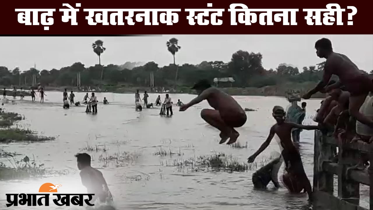 बिहार बाढ़: दरभंगा जिले में बाढ़ के पानी में बच्चे कर रहे खतरनाक स्टंट, देखिए Video