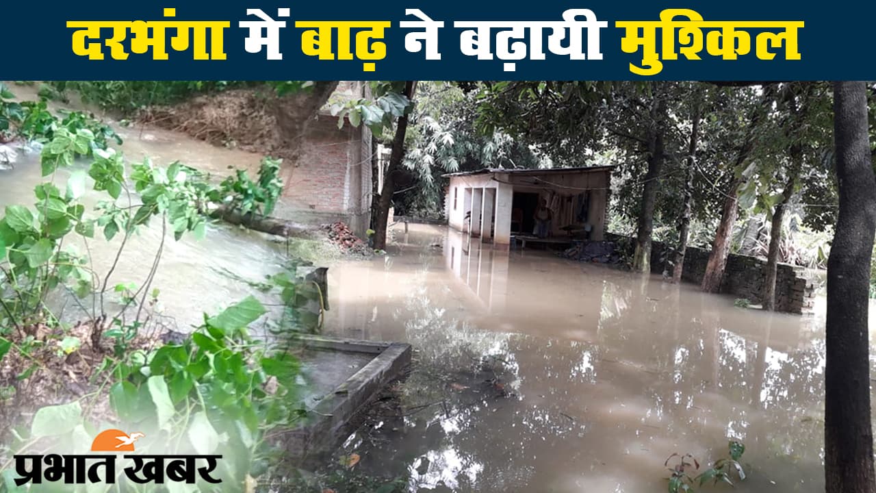 बिहार बाढ़: दरभंगा में बागमती में आयी बाढ़ के कारण पछियारी महाराजी तटबंध टूटा