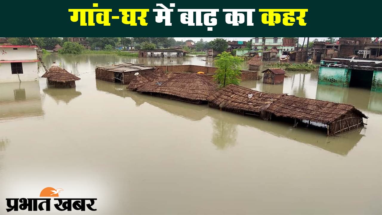 बिहार बाढ़: दरभंगा जिले में सिंहवाड़ा प्रखंड के कई गांव जलमग्न, लोगों की बढ़ी मुश्किलें