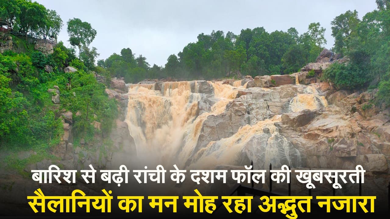 VIDEO: बारिश से बढ़ी दशम फॉल की खूबसूरती, सैलानियों का मोह रहा मन