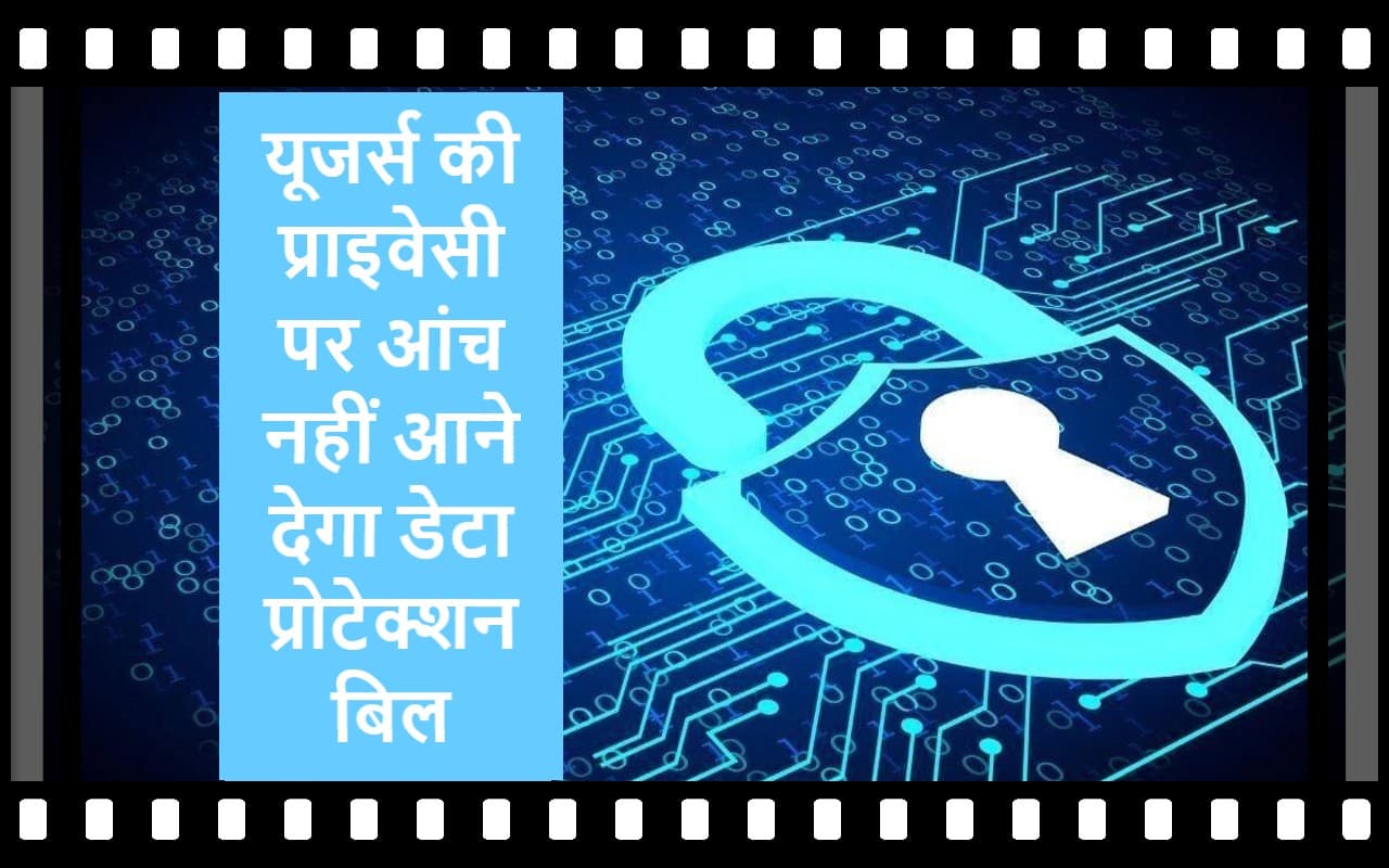 Data Protection Bill: राजीव चंद्रशेखर बोले- यूजर्स की प्राइवेसी पर आंच नहीं आने देगा डेटा सुरक्षा विधेयक