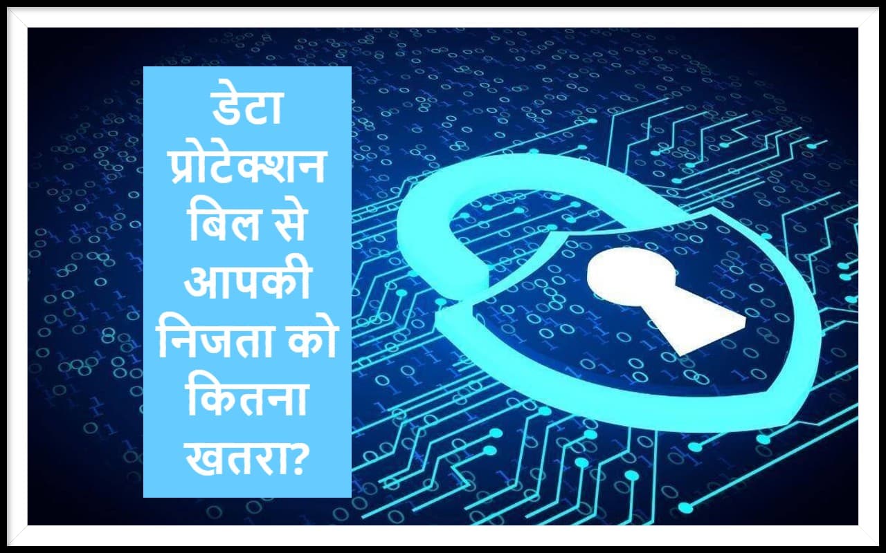 Data Protection Bill: डेटा प्रोटेक्शन बिल से नागरिकों की निजता को कितना खतरा? जानें