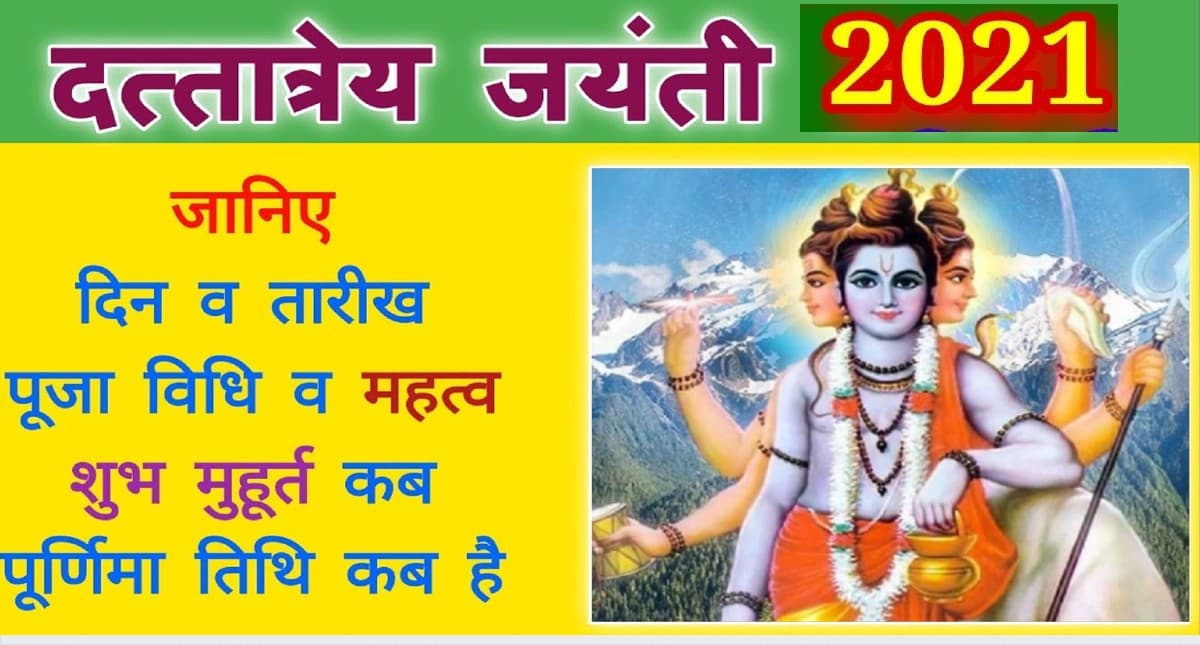 Datta Jayanti 2021: इस दिन है दत्तात्रेय जयंती, जानिए शुभ मुहूर्त, पूजा विधि, महत्व और रोचक कथा