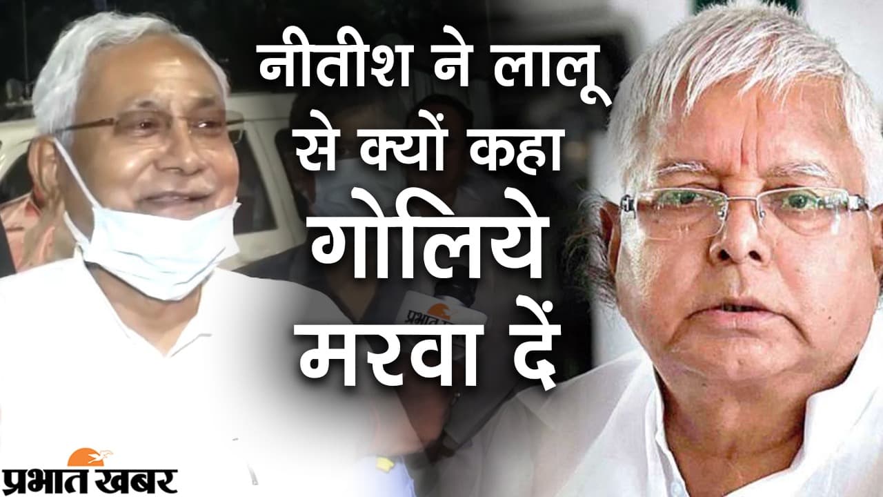 हमको गोलिये मरवा दें, वो गोली ही मरवा सकते हैं, बाकी कुछ नहीं कर सकते, लालू यादव के बयान पर बोले नीतीश कुमार