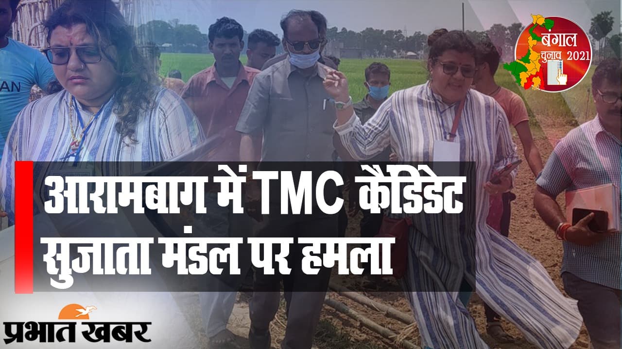 आरामबाग में TMC कैंडिडेट सुजाता मंडल पर हमला, चुना‍व आयोग ने मांगी रिपोर्ट, ममता ने BJP को घेरा