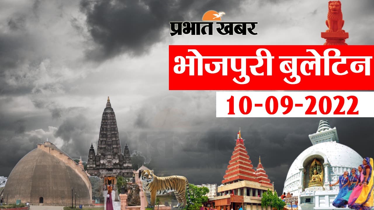 Bhojpuri Bulletin Today: भोजपुरी में फटाफट देखीं बिहार के बड़हन खबर, जानी आपन प्रदेश अउर शहर के हाल