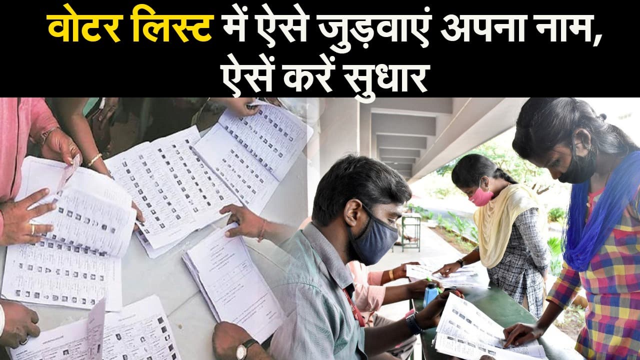 वोटर लिस्ट में ऐसे जुड़वाएं अपना नाम, ऐसें करें सुधार