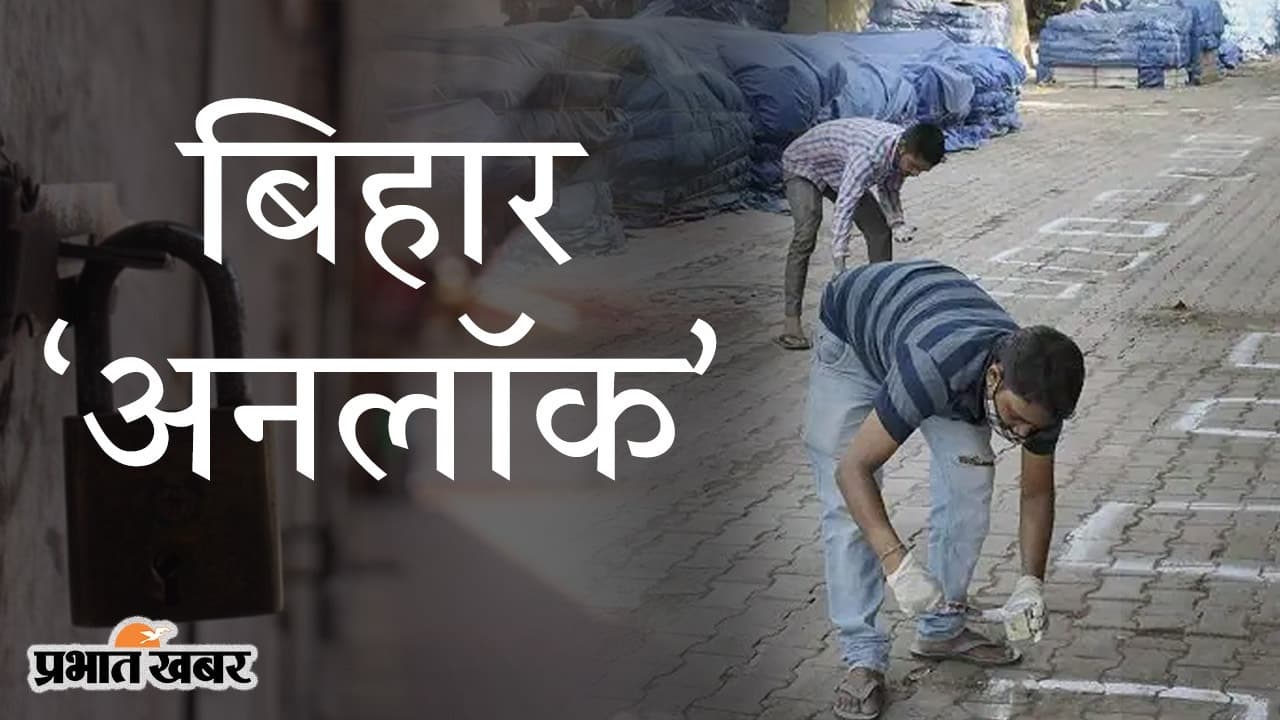 बिहार में अनलॉक-3 पर फैसला आज, स्कूल खोलने को लेकर शिक्षामंत्री ने कही ये बात