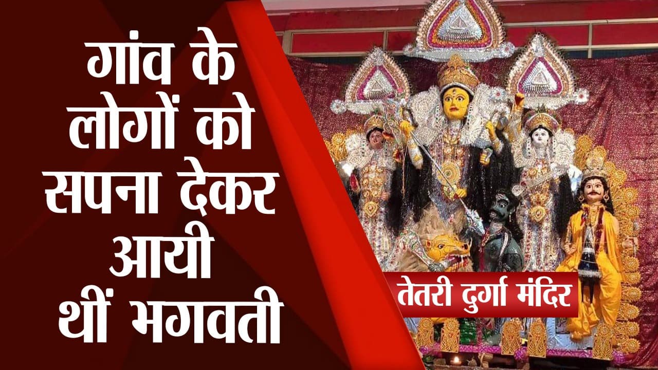 Navratri 2022: भागलपुर के तेतरी दुर्गा मंदिर की कहानी है काफी दिलचस्प, नवरात्रि में लगी रहती भीड़