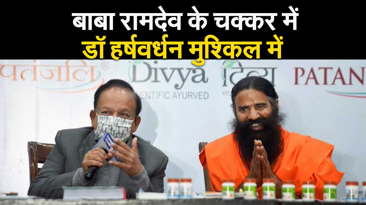 बाबा रामदेव की ‘कोरोनिल’ पर स्वास्थ्य मंत्री हर्षवर्धन तलब, IMA ने पूछ डाले कई सवाल, देखिए VIDEO