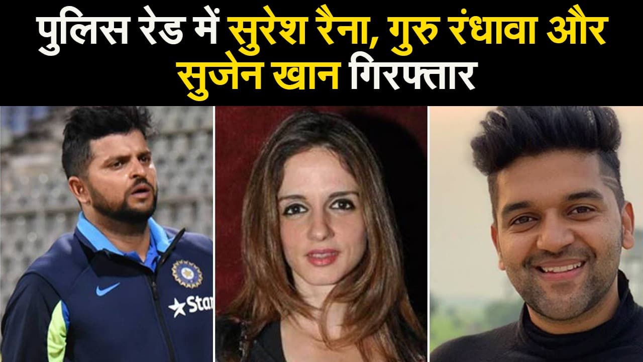 मुंबई के फाइव स्टार होटल में आखिर क्या गलत हो रहा था कि, गिरफ्तार किये गये सुरेश रैना, गुरु रंधावा और सुजैन खान