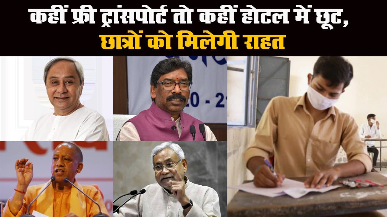 JEE-NEET: छात्रों को दिक्कत नहीं होगी! जानें इन राज्यों की क्या है तैयारी