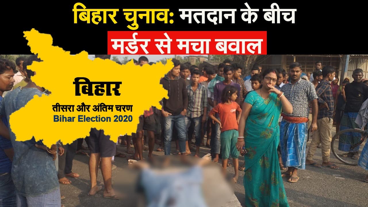 Bihar Election 2020: मतदान के बीच 'मर्डर' से बवाल