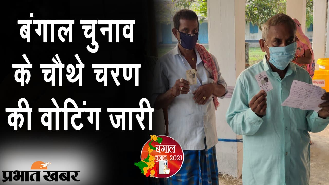 बंगाल में चौथे चरण में 44 सीटों पर वोटिंग, हंगामे के बीच वोटर्स में जबरदस्त उत्साह, देखिए लेटेस्ट VIDEO अपडेट