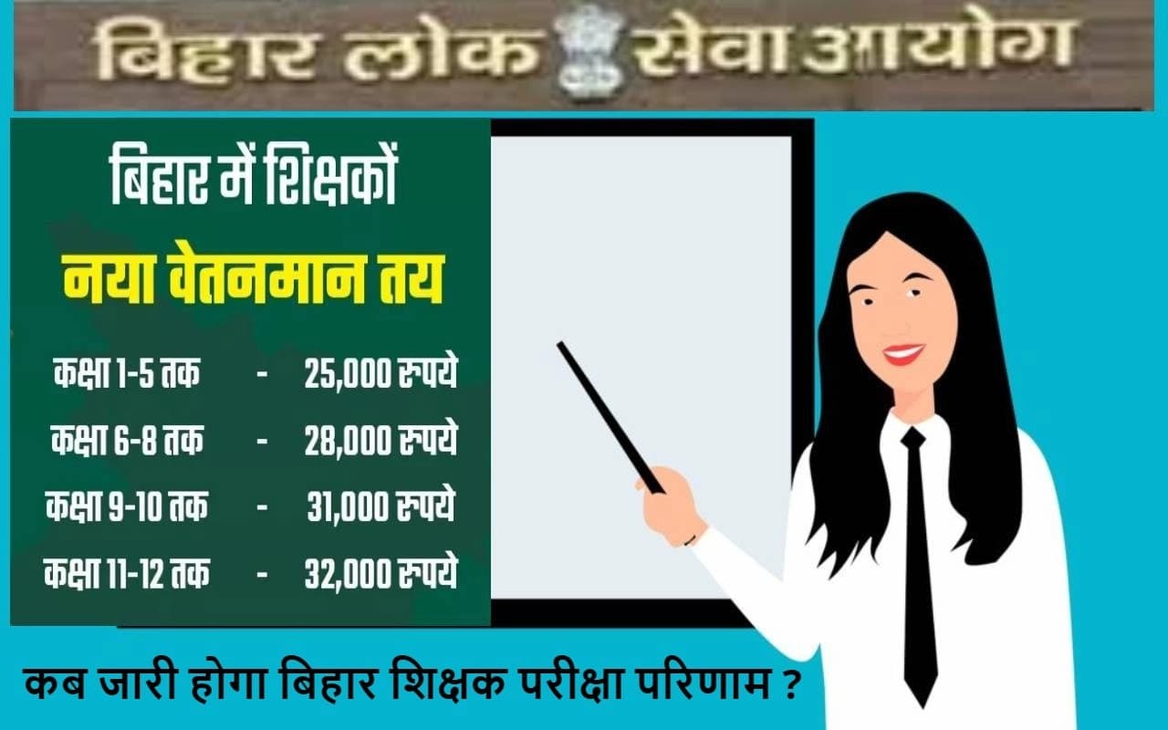 कितनी होगी बिहार शिक्षक की महीने की सैलरी, कब तक जारी होगा रिजल्ट, जानें क्या है ऑफिशियल नोटिस