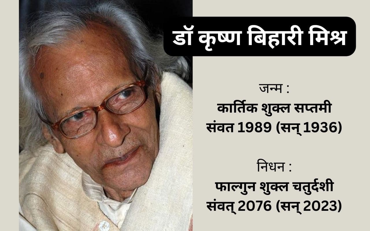 पद्मश्री डॉ कृष्ण बिहारी मिश्र नहीं रहे, आचार्य हजारी प्रसाद द्विवेदी के शिष्य का ऐसा रहा है करियर